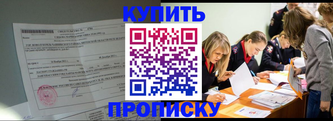 купить прописку в Козловке